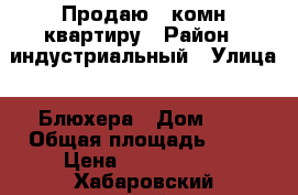 Продаю 2-комн квартиру › Район ­ индустриальный › Улица ­ Блюхера › Дом ­ 8 › Общая площадь ­ 50 › Цена ­ 4 200 000 - Хабаровский край, Хабаровск г. Недвижимость » Квартиры продажа   